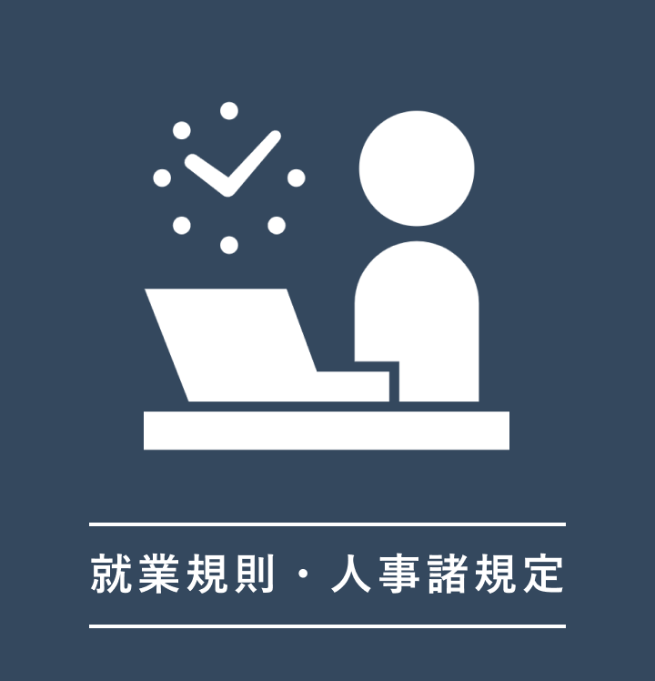 就業規則・人事諸規定