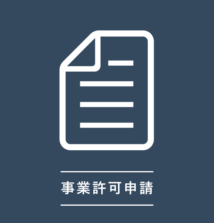 事業許可申請
