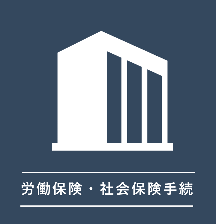 労働保険・社会保険手続