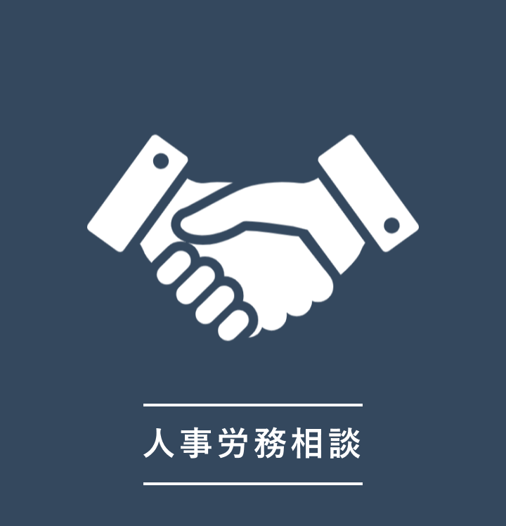 人事労務相談