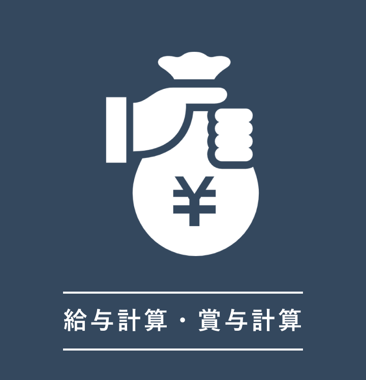 給与計算・賞与計算