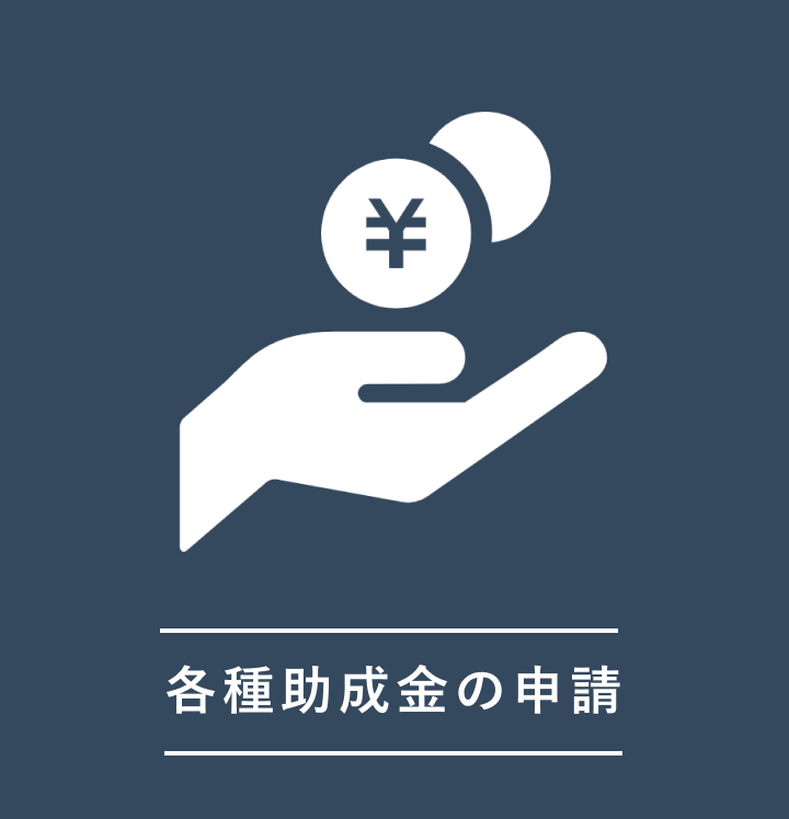 助成金の申請